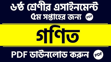 Class 6 Math Assignment Answer || Class 6 Math 5th Week Assignment Answer ||  Class 6 5th Week PDF