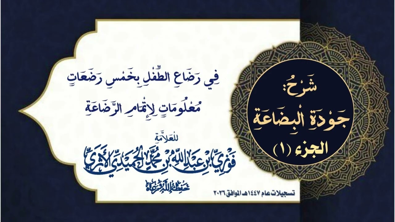 الجزء (1) جودة البضاعة في رضاع الطفل بخمس رضعات لإتمام الرضاعة - للمحدّث العلامة الفقيه فوزي الأثري