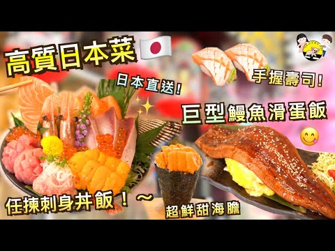 高質日本野🇯🇵 任揀刺身丼🍣 $14手握壽司 日本直送鮮海膽 巨型鰻魚滑蛋飯
