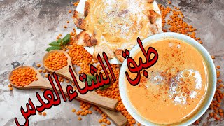 شوربة العدس بطريقه سهله وسريعه