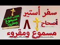 سفر أستير اصحاح 8 مسموع ومقروء باللغة العربية وبالتشكيل بدون موسيقى