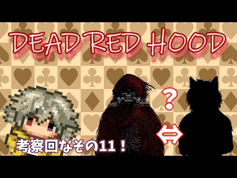 【デッドレッドフード】DEAD RED HOODの情報来たから見ようぜ【#.11】