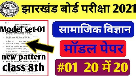 class 8th model paper 2021/MCQ/social science vvi objective question#set-01