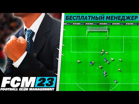 Видео: Football Club Management 2023 - Новый Бесплатный Футбольный Менеджер в Стим