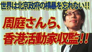 周庭さんら、香港活動家収監！世界は北京政府のこの横暴を忘れない！｜竹田恒泰チャンネル2