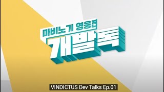 [VINDICTUS] Dev Talk EP.01