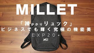 【ミレー】新型ビジネスリュック「EXP20＋」レビュー！全部入りで、もはや敵なし！【MILLET】ティフォン50000防水パンツとポロシャツと一緒に