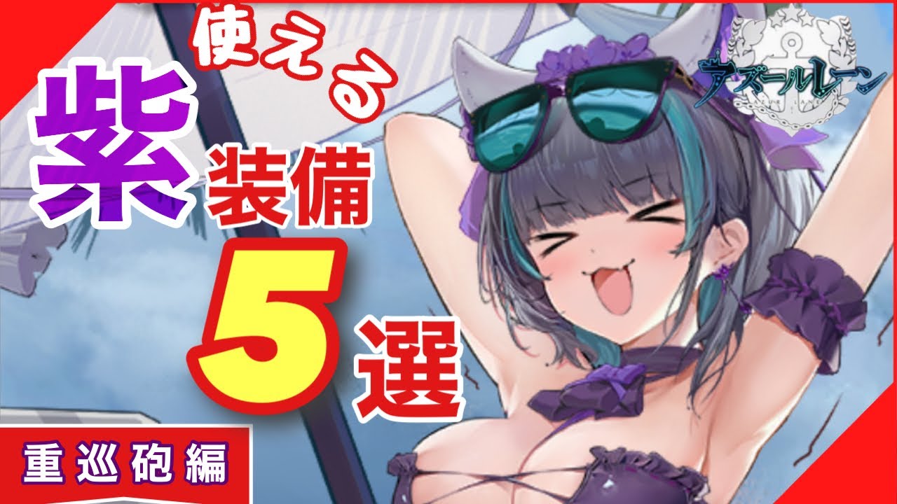 装備考察 使える 紫装備 5選 重巡砲編 アズールレーン Azur Lane 碧蓝航线 Youtube 装備考察 使える 紫装備 5選 重巡砲編 アズールレーン Azur Lane 碧蓝航线 Youtube