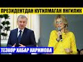 ТЕЗКОР ГУЛНОРА КАРИМОВА---ПРЕЗИДЕНТДАН ЯНГИЛИК