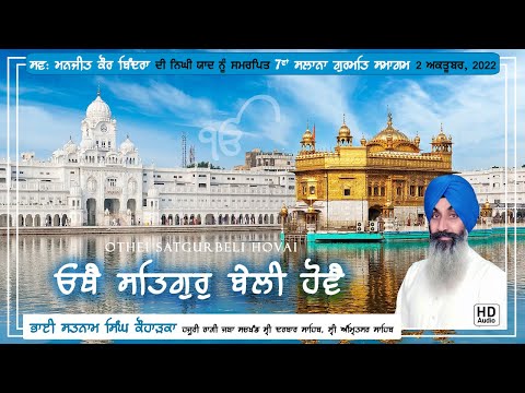 ਓਥੈ ਸਤਿਗੁਰੁ ਬੇਲੀ ਹੋਵੈ ਕਢਿ ਲਏ ਅੰਤੀ ਵਾਰ ॥ OTHEI SATGUR BELI HOVAI || BHAI SATNAM SINGH KOHARKA