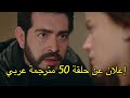 مسلسل زهور الدم حلقة 50 اعلان مترجمة عربي