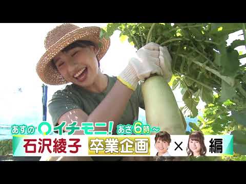 【HTB公式】イチモニ！8月19日（水）予告