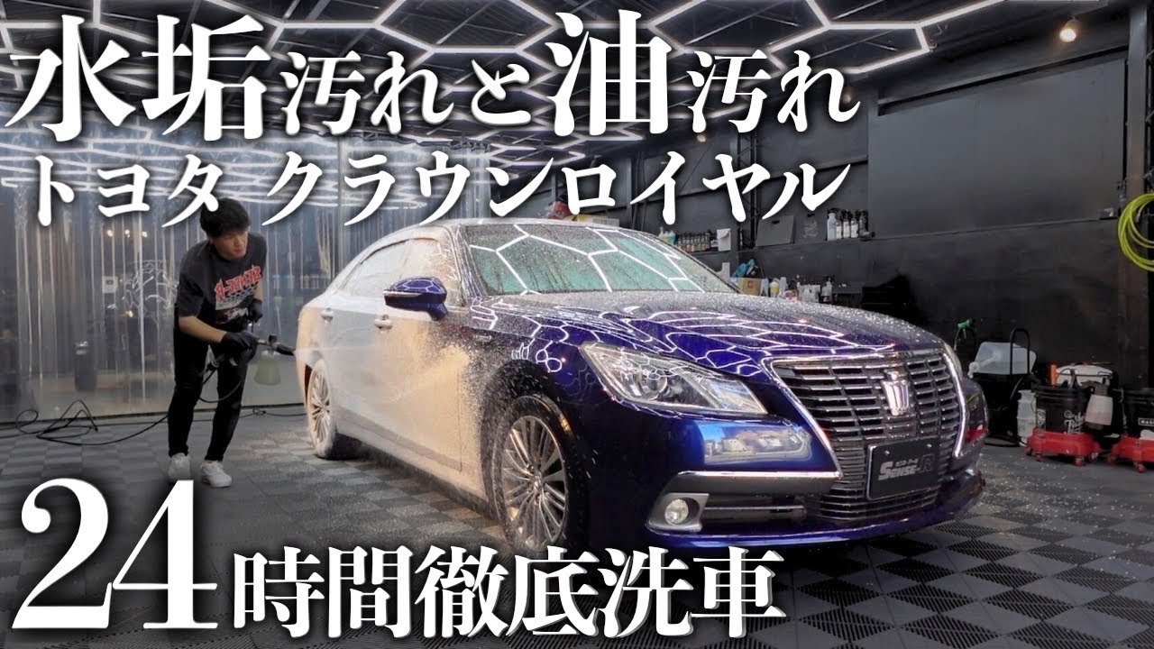 【洗車研磨】水垢ヘドロ油汚れ「トヨタ クラウン ロイヤルサルーン」24時間徹底洗車で蘇らせる car detailing toyota crown grs210