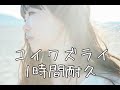 Aimer 「コイワズライ」 1時間耐久