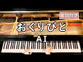 【歌詞付き】AI「おくりびと」 ~ ピアノカバー (ソロ上級) ~ 弾いてみた 『映画 - おくりびと イメージソング』