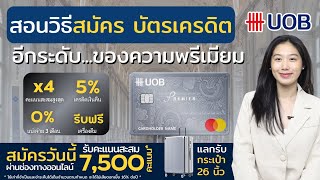 วิธีสมัครบัตรเครดิต UOB Premier สิทธิพิเศษมีอะไร? ไม่ต้องไปธนาคาร มือถือ อัพเดทล่าสุด 2024 | Alochar