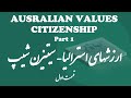 Australian Citizenship (Australian Values) - Part 1  ارزشهای استرالیا - قسمت اول