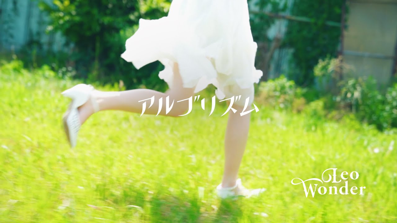 Leo-Wonder / アルゴリズム(MV)