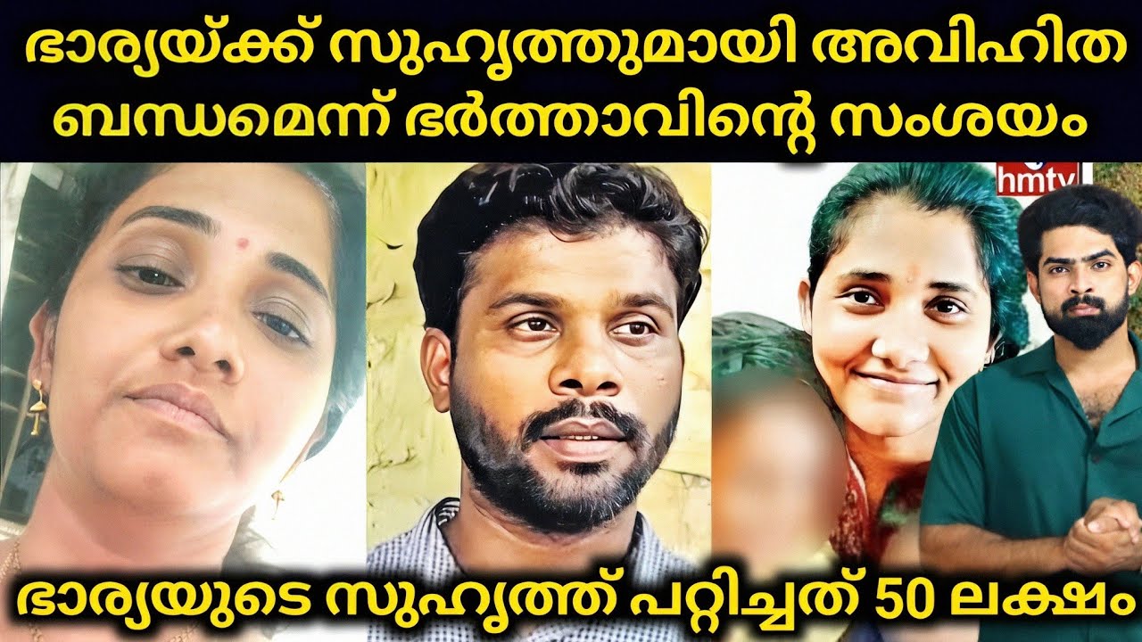 ഭാര്യയ്ക്ക് ആൺസുഹൃത്തുമായി അവിഹിത ബന്ധമെന്ന് ഭർത്താവിന്റെ സംശയം കാര്യങ്ങൾ അവസാനിച്ചത് കൊലയിൽ