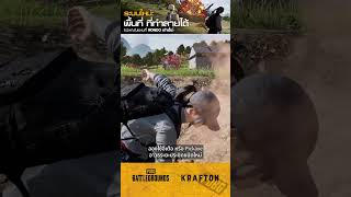 PUBG l ระบบใหม่ พื้นที่ที่ทำลายได้ ⛏️