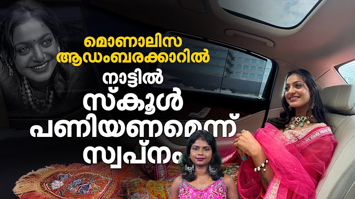 കുംഭമേളയിലെ മൊണാലിസ ആഡംബരക്കാറില്‍ ; നാട്ടില്‍ സ്‌കൂള്‍ പണിയണമെന്ന് സ്വപ്നം|monalisa