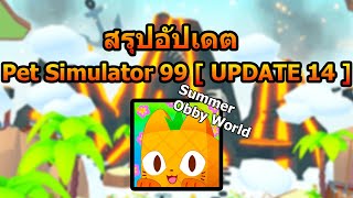 สรุปอัปเดต Pet Simulator 99 [ UPDATE 14 ] | Roblox | Pet Simulator 99