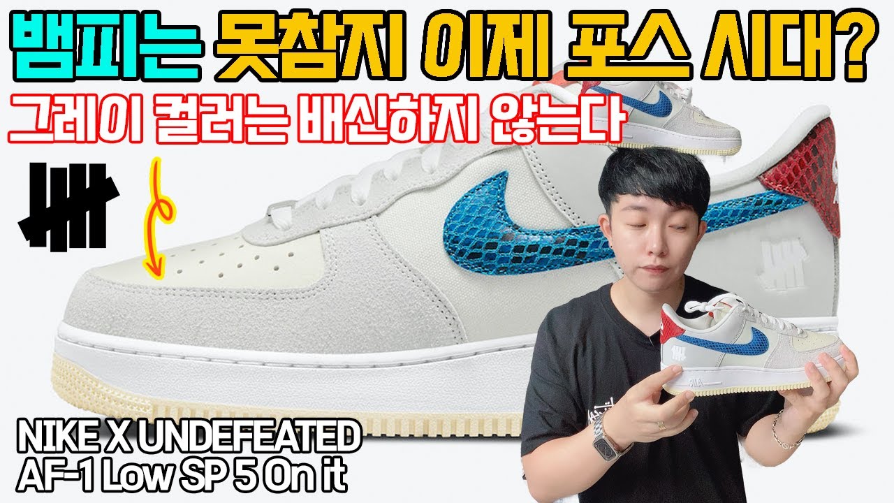 나이키 x 언디핏 에어포스 1 로우 SP 5 온 잇 실착리뷰, 코디 정보(뱀피가 생각보다 매력적) Nike Undefeated ...