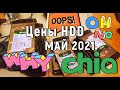 CHIA - Цены HDD на МАЙ 2021