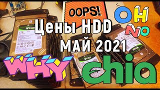 CHIA - Цены HDD на МАЙ 2021