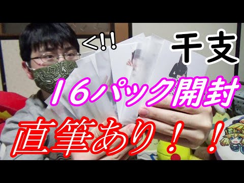 【直筆あり】干支の生写真16パック開封したら神すぎた…！