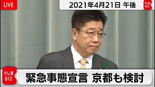 緊急事態宣言　京都も検討／加藤官房長官 定例会見【2021年4月21日午後】