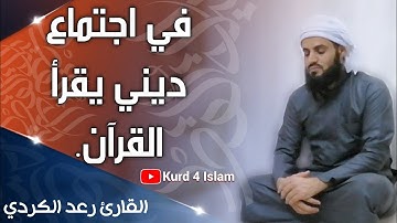 في اجتماع ديني يقرأ القرآن.تلاوة خاشعة|سورةالبقرة|  بصوت القارئ رعدالكردي سكينة لاتوصف حالات واتس اب