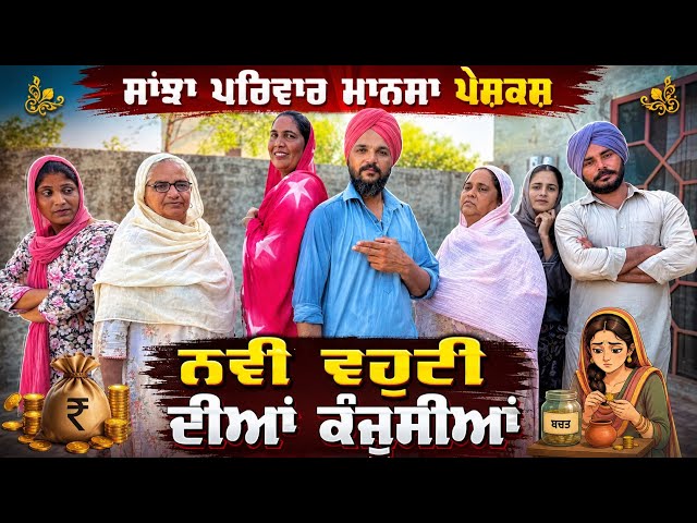 ਨਵੀ ਵਹੁਟੀ ਦੀਆਂ ਕੰਜੂਸੀਆਂ | New Punjabi Short Movie | Punjabi Natak | Pendu Virsa |@sanjhapariwarmansa
