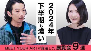 【アート講座】厳選！2024年・下半期おすすめの展覧会特集