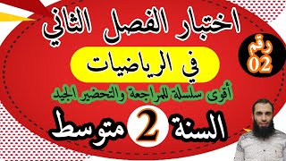 مراجعة شاملة في الرياضيات لاختبار الفصل الثاني للسنة الثانية متوسط الجزء الثاني/(السلسلة:2022/03)