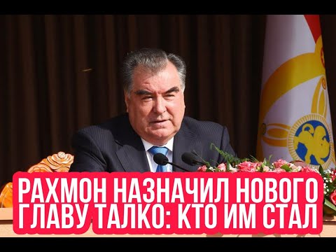 Рахмон назначил нового главу ТАЛКО: кто им стал