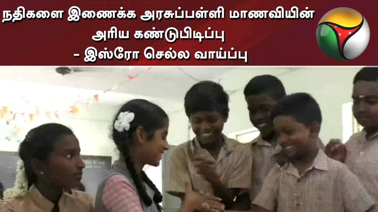 live tamil news 7 tv channels நதிகளை இணைக்க அரசுப்பள்ளி மாணவியின் அரிய கண்டுபிடிப்பு - இஸ்ரோ செல்ல வாய்ப்பு