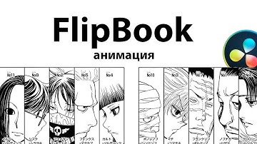 046 Слайд шоу в стиле FlipBook в Davinci Resolve Fusion