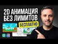 Как легко и быстро делать 2D-анимации БЕСПЛАТНО и без лимитов через ChatGPT или Gemini