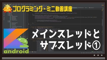 [Android]メインスレッドとサブスレッド①〜初心者向けiOS/Androidスマホアプリプログラミング講座(Flutter/Kotlin/Java)-みんプロ式