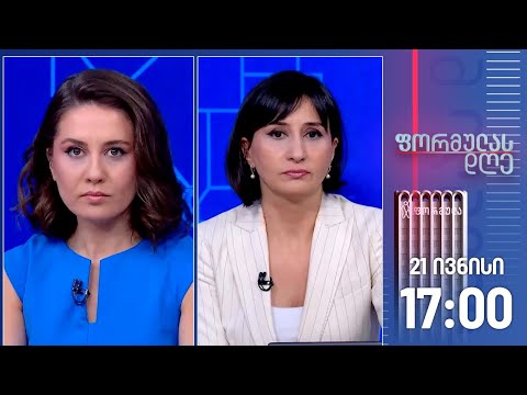 ფორმულას დღე — 21 ივნისი, ნაწილი I