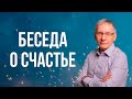 Беседа о счастье. Валентин Ковалев