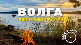 Волжский байкпакинг трип с ночевкой