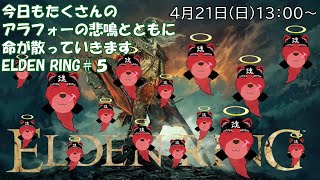 【配信】ELDEN RING＃５　ソウルライク系初心者が行くELDEN RING、稼ぎをすればするほど迷子になって大変にゃーー💦（ネタバレ厳禁）