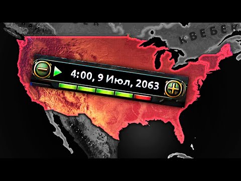АМЕРИКА В 2063 ГОДУ... HOI4: Make America Again