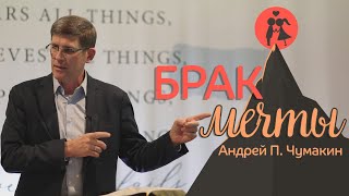 Брак мечты, и брак по Библии  - Андрей П. Чумакин