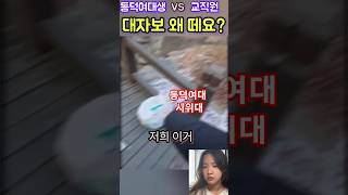 💖대자보 내용 봤습니까?  👉 동덕여대 교직원 vs 동덕여대 시위대 💖  #동덕여대 #동덕여대시위
