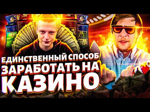 $25000 В ДЕНЬ на СТРИМАХ ОНЛАЙН КАЗИНО! Как заработать деньги в интернете без вложений