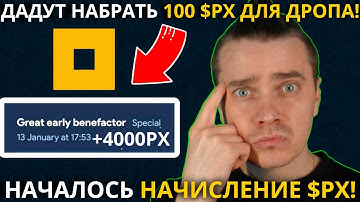 ⚠️NOT PIXEL 🟢СРОЧНО🟢 НАЧАЛОСЬ НАЧИСЛЕНИЕ $PX! ДОСТИЖЕНИЯ ДАДУТ НАБРАТЬ 100 $PX ДЛЯ ДРОПА! НЕ УПУСТИ!