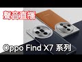 [聲音直播] Oppo Find X7 系列 有衛星功能！